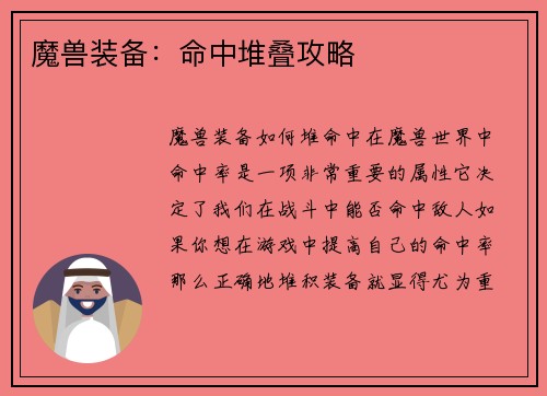 魔兽装备：命中堆叠攻略