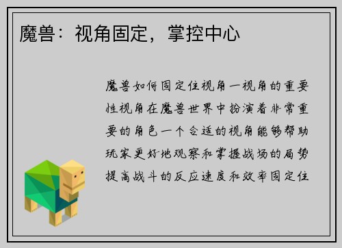 魔兽：视角固定，掌控中心
