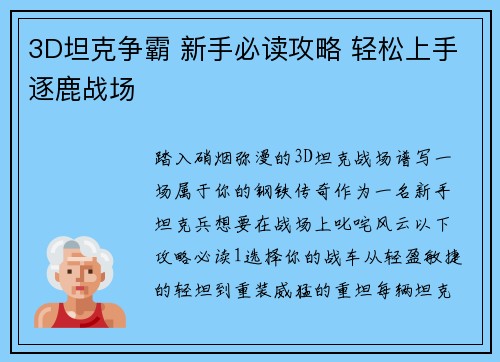 3D坦克争霸 新手必读攻略 轻松上手逐鹿战场