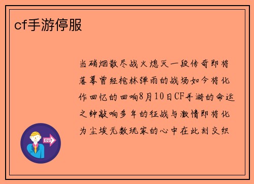 cf手游停服