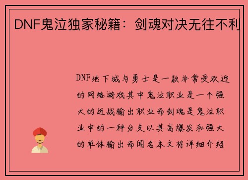 DNF鬼泣独家秘籍：剑魂对决无往不利