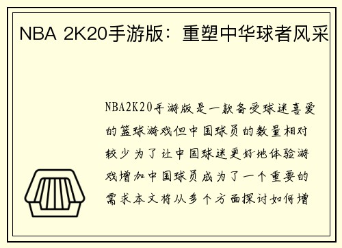 NBA 2K20手游版：重塑中华球者风采