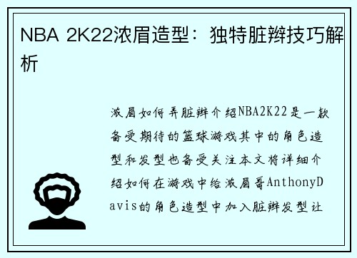 NBA 2K22浓眉造型：独特脏辫技巧解析
