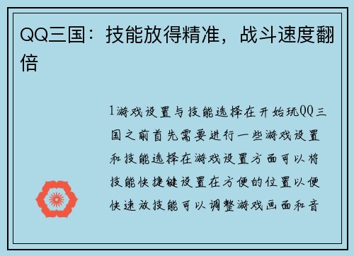 QQ三国：技能放得精准，战斗速度翻倍