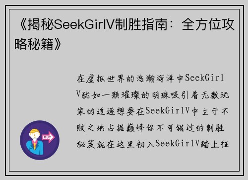 《揭秘SeekGirlV制胜指南：全方位攻略秘籍》