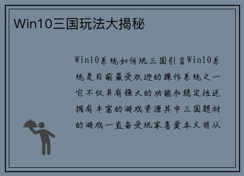 Win10三国玩法大揭秘