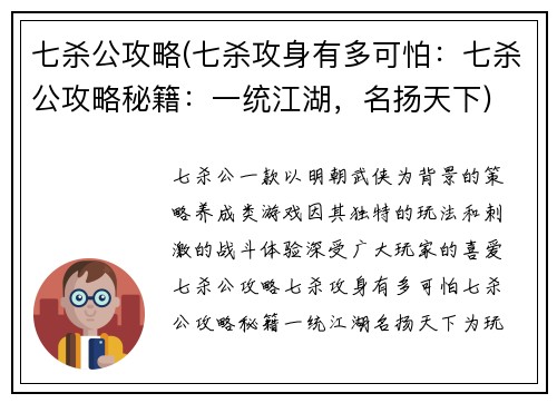 七杀公攻略(七杀攻身有多可怕：七杀公攻略秘籍：一统江湖，名扬天下)