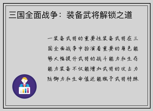 三国全面战争：装备武将解锁之道