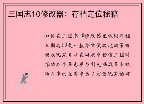三国志10修改器：存档定位秘籍