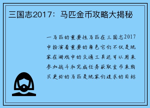 三国志2017：马匹金币攻略大揭秘