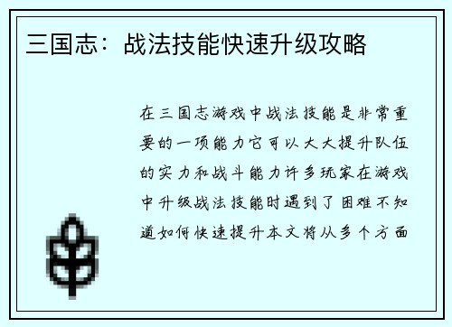 三国志：战法技能快速升级攻略