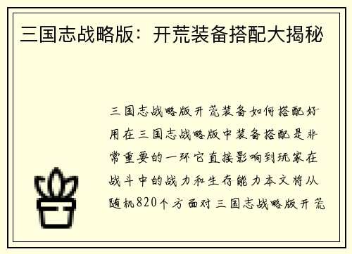三国志战略版：开荒装备搭配大揭秘