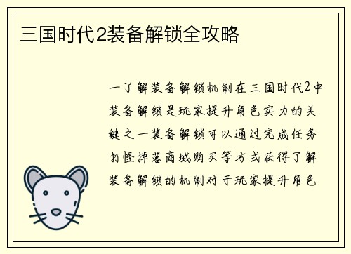 三国时代2装备解锁全攻略