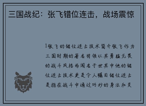 三国战纪：张飞错位连击，战场震惊