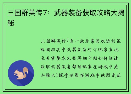 三国群英传7：武器装备获取攻略大揭秘