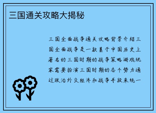 三国通关攻略大揭秘