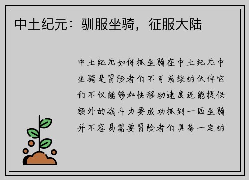 中土纪元：驯服坐骑，征服大陆