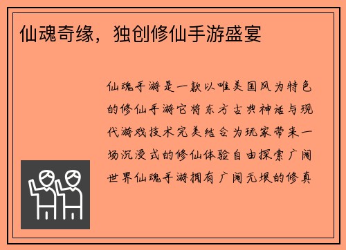 仙魂奇缘，独创修仙手游盛宴
