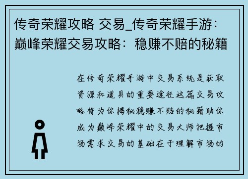 传奇荣耀攻略 交易_传奇荣耀手游：巅峰荣耀交易攻略：稳赚不赔的秘籍