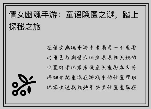 倩女幽魂手游：童谣隐匿之谜，踏上探秘之旅