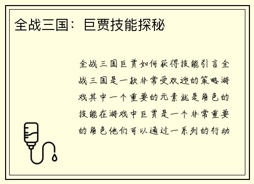 全战三国：巨贾技能探秘