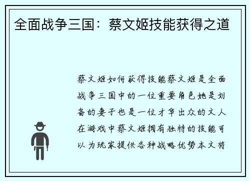全面战争三国：蔡文姬技能获得之道