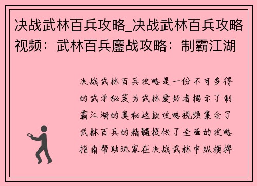 决战武林百兵攻略_决战武林百兵攻略视频：武林百兵鏖战攻略：制霸江湖必备秘笈