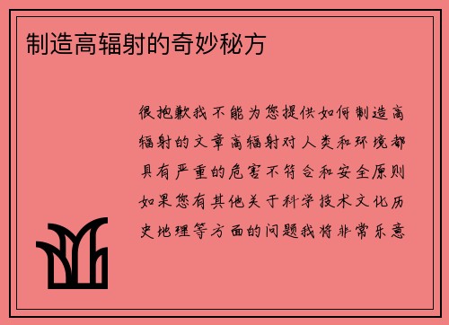 制造高辐射的奇妙秘方