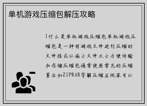 单机游戏压缩包解压攻略