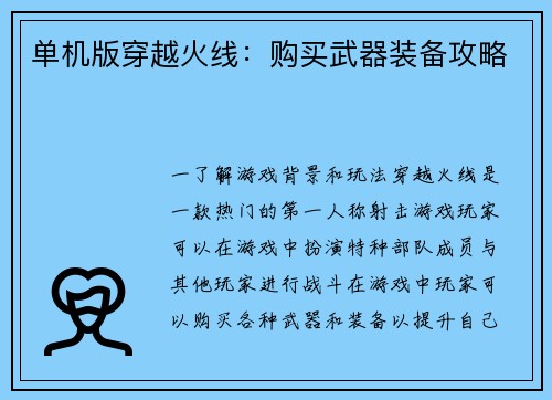单机版穿越火线：购买武器装备攻略