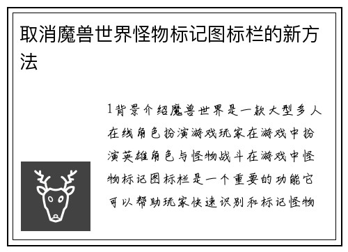 取消魔兽世界怪物标记图标栏的新方法