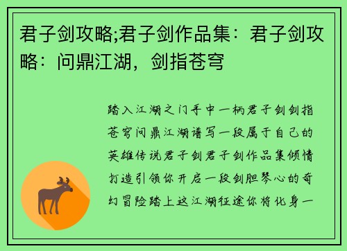 君子剑攻略;君子剑作品集：君子剑攻略：问鼎江湖，剑指苍穹