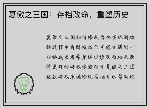 夏傲之三国：存档改命，重塑历史