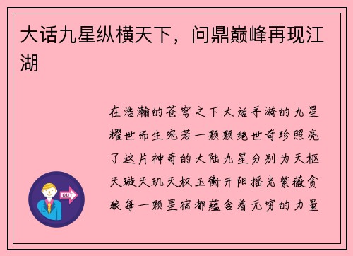大话九星纵横天下，问鼎巅峰再现江湖