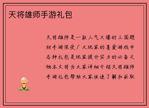 天将雄师手游礼包