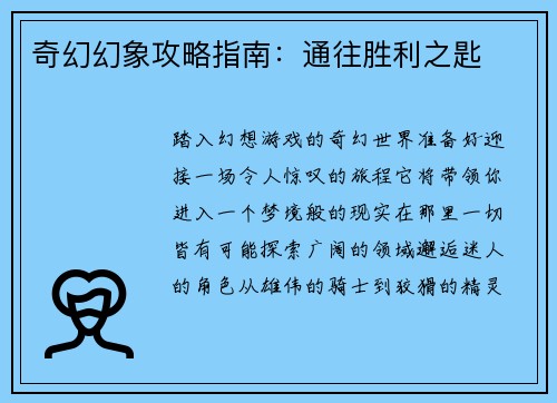 奇幻幻象攻略指南：通往胜利之匙
