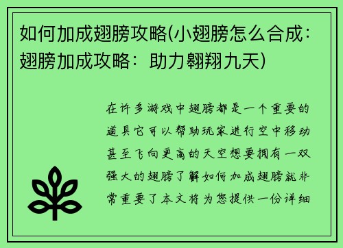 如何加成翅膀攻略(小翅膀怎么合成：翅膀加成攻略：助力翱翔九天)