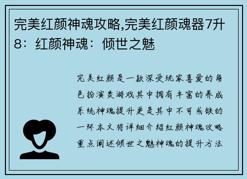 完美红颜神魂攻略,完美红颜魂器7升8：红颜神魂：倾世之魅