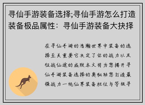 寻仙手游装备选择;寻仙手游怎么打造装备极品属性：寻仙手游装备大抉择：打造最强战力