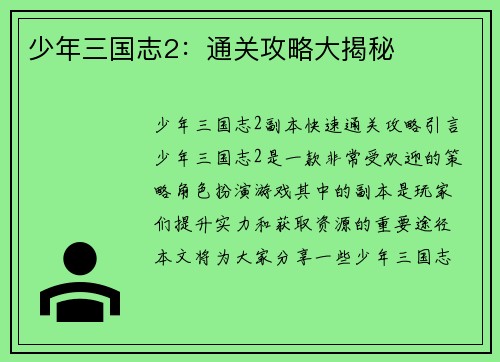 少年三国志2：通关攻略大揭秘