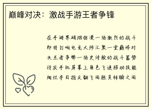 巅峰对决：激战手游王者争锋