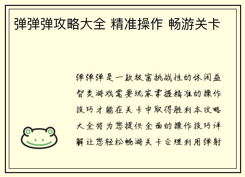 弹弹弹攻略大全 精准操作 畅游关卡