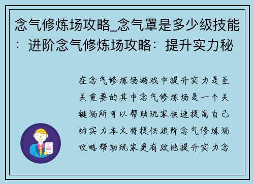 念气修炼场攻略_念气罩是多少级技能：进阶念气修炼场攻略：提升实力秘笈