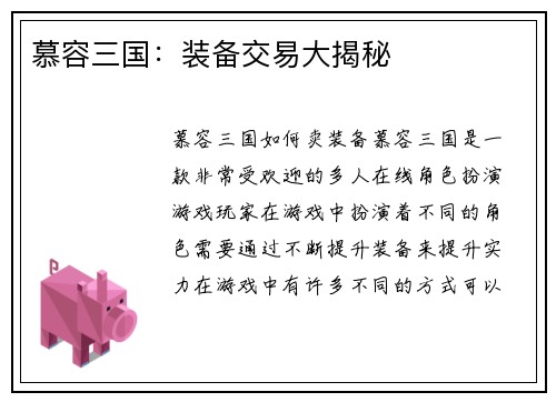 慕容三国：装备交易大揭秘