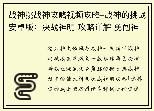 战神挑战神攻略视频攻略-战神的挑战安卓版：决战神明 攻略详解 勇闯神之领域