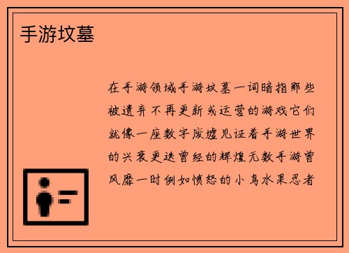 手游坟墓