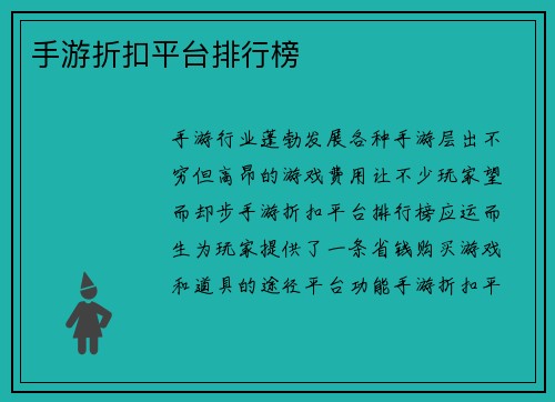 手游折扣平台排行榜