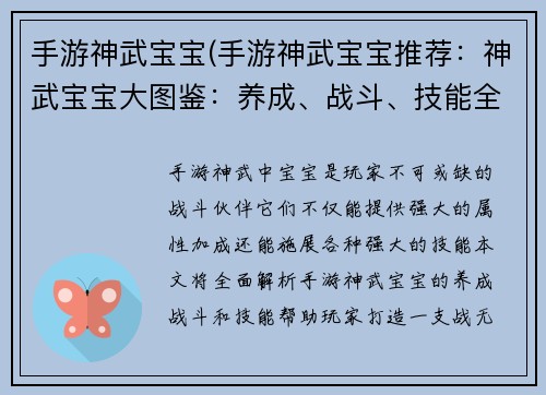 手游神武宝宝(手游神武宝宝推荐：神武宝宝大图鉴：养成、战斗、技能全攻略)