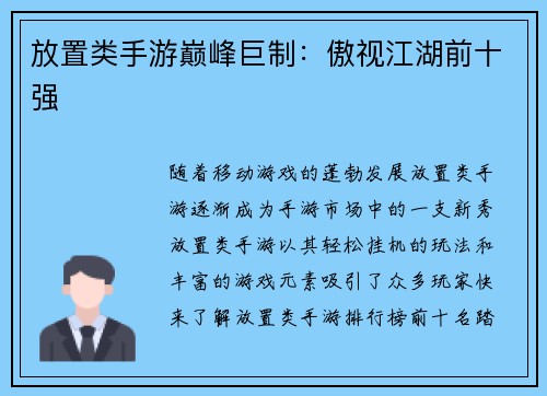 放置类手游巅峰巨制：傲视江湖前十强