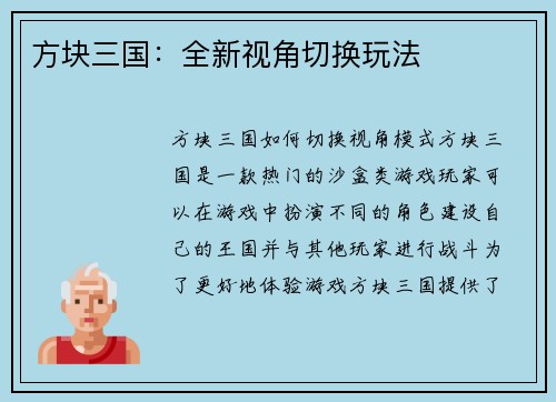 方块三国：全新视角切换玩法